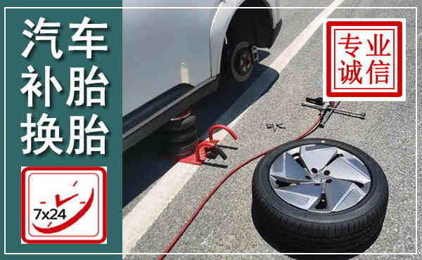 定西汽车换轮胎,附近上门换轮胎电话