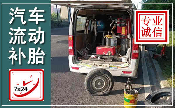定西汽车流动补胎,附近补胎电话