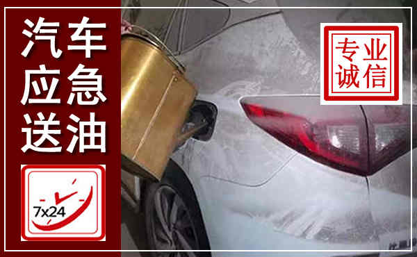 定西汽车送油救援,附近上门送油电话
