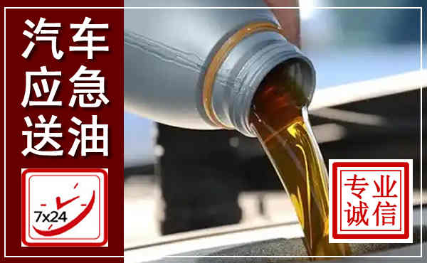定西汽车送燃油救援,附近上门送燃油电话