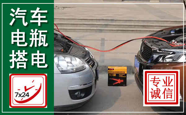 定西汽车搭电,附近电瓶搭电救援电话