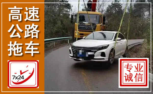 定西高速公路拖车,附近高速公路拖车救援电话