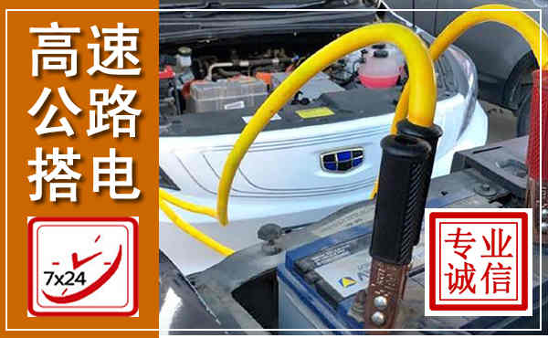 定西高速公路汽车搭电,中途电瓶维修电话