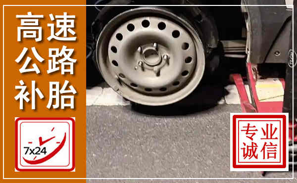 定西高速公路流动补胎,汽车换轮胎电话