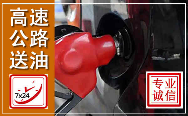定西高速公路汽车送油,汽车救援送油电话